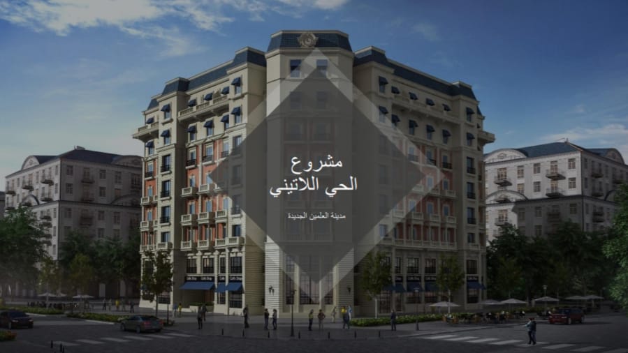 كمبوند الحى اللاتينى