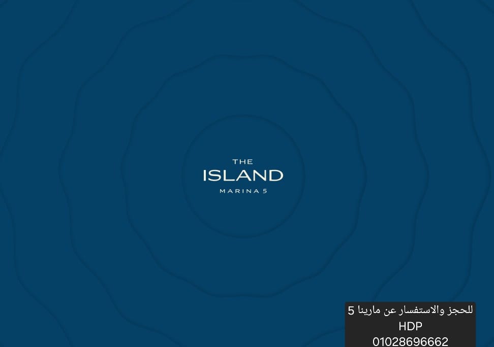 Marina 5 لسان الوزراء