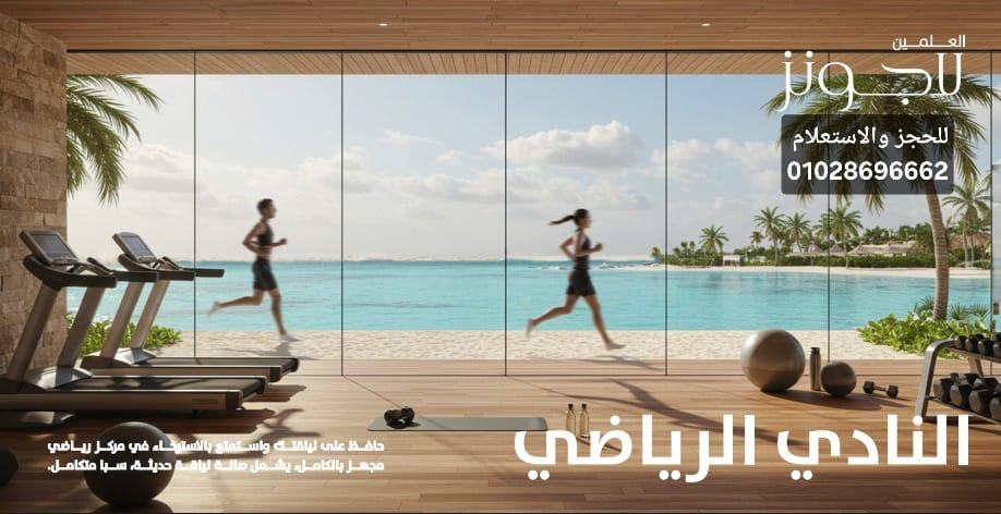 النادي الرياضي العلمين لاجونز
