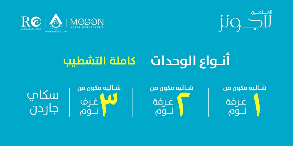 انواع الوحدات فى مشروع العلمين لاجونز