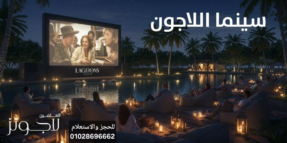 سينما لاجون Alamien Lagoons