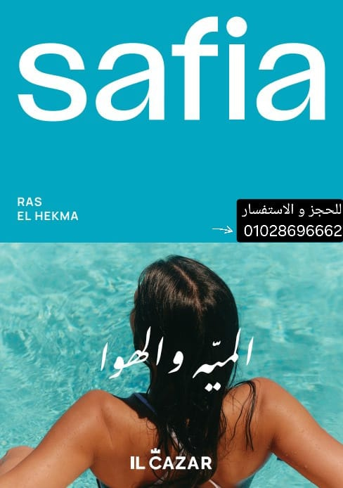 مشروع صافية رأس الحكمة
