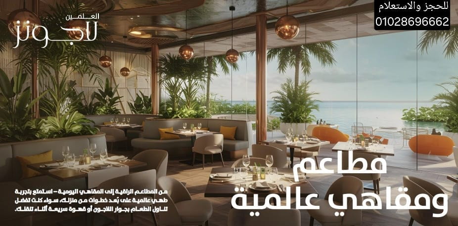 مطاعم ومقاهي العلمين لاجونز