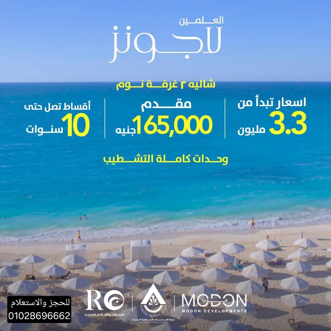 وحدات كاملة التشطيب العلمين لاجونز