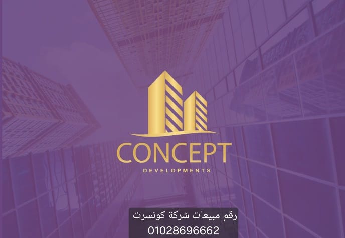 شركة كونسبت للتطوير العقاري