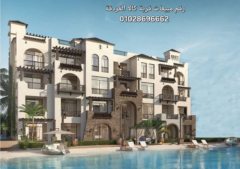 قرية كالا الغردقة كابيتال لينك