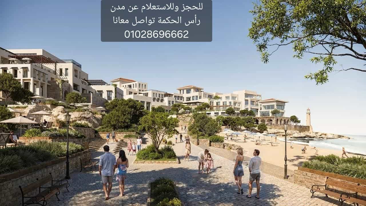 قرية مدن رأس الحكمة