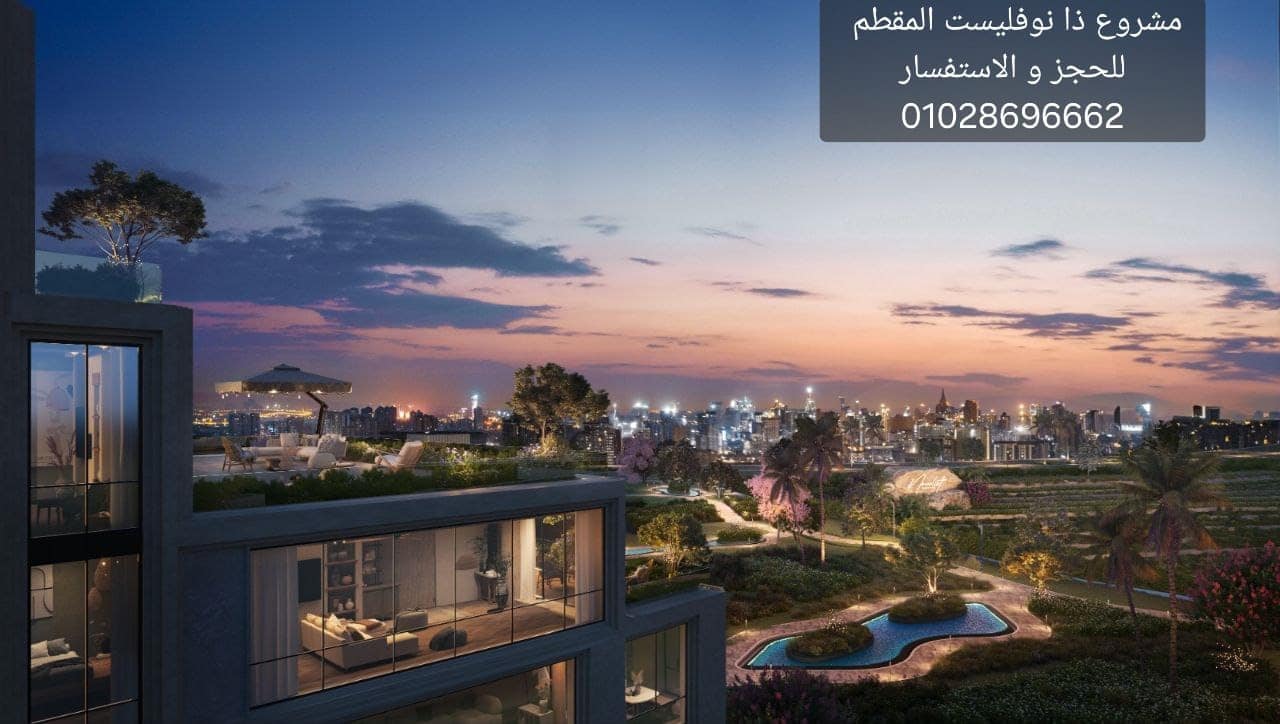 كمبوند ذا نوفليست المقطم