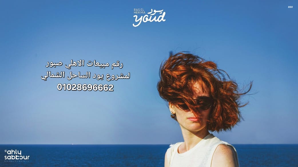 يود Ras El Hekma