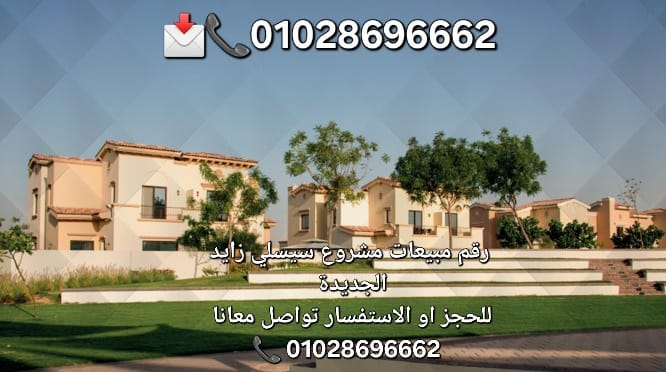 سيسلي زايد الجديدة 2025