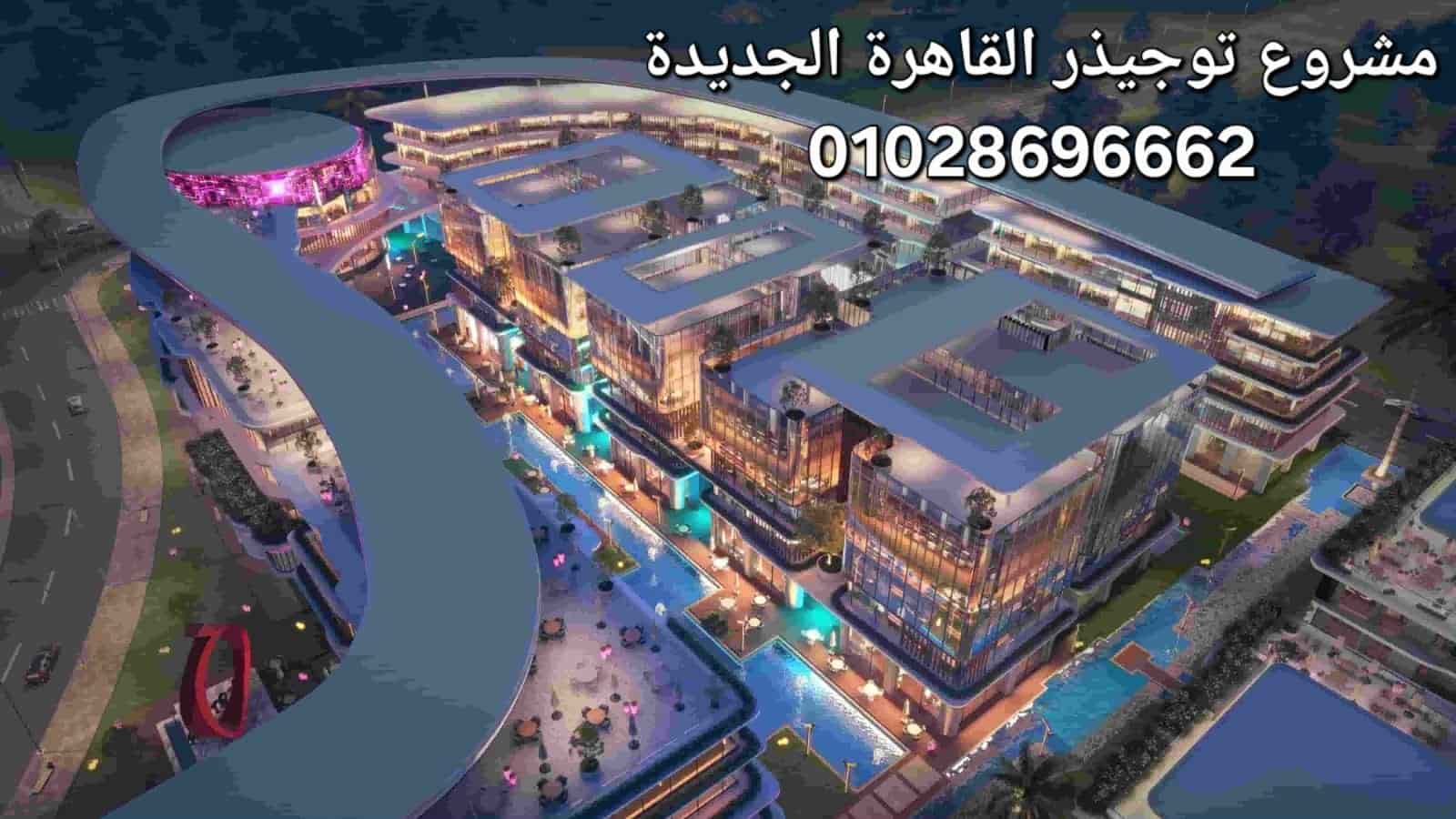 مشروع توجيزار القاهرة الجديدة